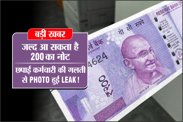 200 note तस्वीर आई सामने, क्या वाकई छपना शुरू हो गए हैं 200 के नए नोट?