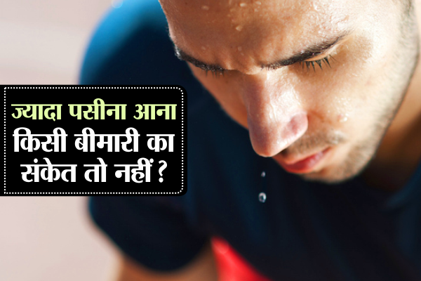 sweating कहीं ज्यादा पसीना आना किसी गंभीर बीमारी का संकेत तो नहीं?
