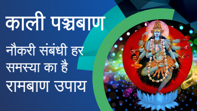 Kali Panch Bann in Hindi Kali Panch Bann -