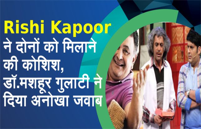 Sunil Grover, Kapil Sharma देखें वीडियो : Rishi Kapoor ने की दोनों को मिलाने की कोशिश, डॉ.मशहूर गुलाटी ने दिया अनोखा जवाब