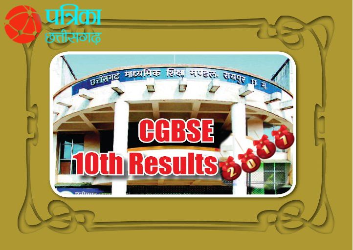 CGBSE 10th result CG Board 2017: आज सुबह 9 बजे घोषित हो रहा है 10वीं का रिजल्ट, यहां देखें परिणाम