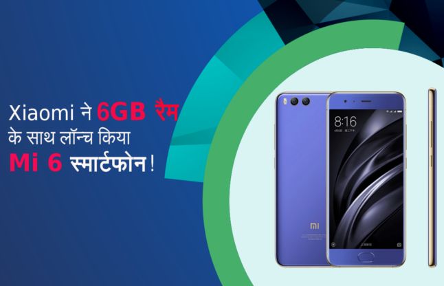 xiaomi mi6 6GB रैम वाले Xiaomi Mi 6 स्मार्टफोन में क्या है खास, देखें वीडियो