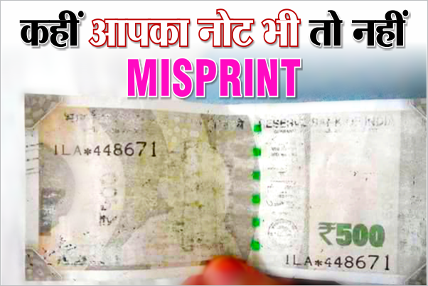 misprinted note ATM उगल रहे हैं नकली नोट, फौरन चैक करें कहीं आपके पास भी तो नहीं है नकली नोट