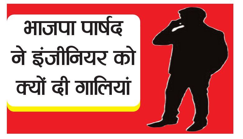 water problem गर्मी में पानी का संकट, इधर भाजपा पार्षद ने दी इंजीनियर को गालियां