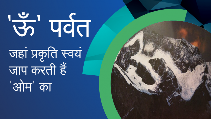 Om Parvat Creative कैलाश मानसरोवर में है 'ऊँ' पर्वत, देखें दिल मोह लेने वाला वीडियो