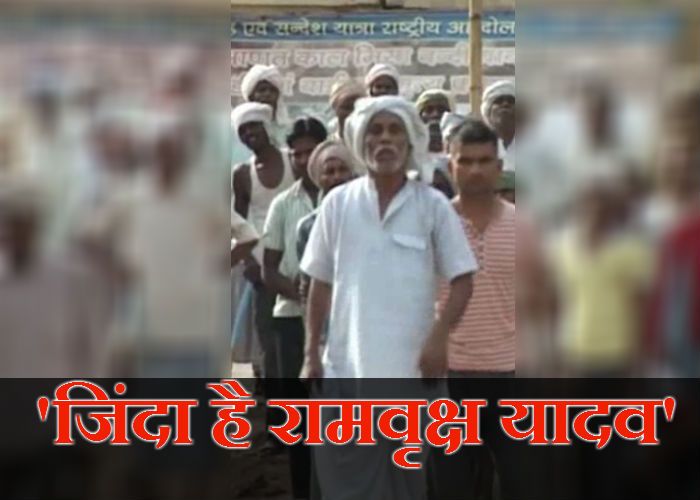 Ram Vriksha Yadav परिजनों का दावा- जिंदा है रामवृक्ष यादव, कानून की मदद लेंगे