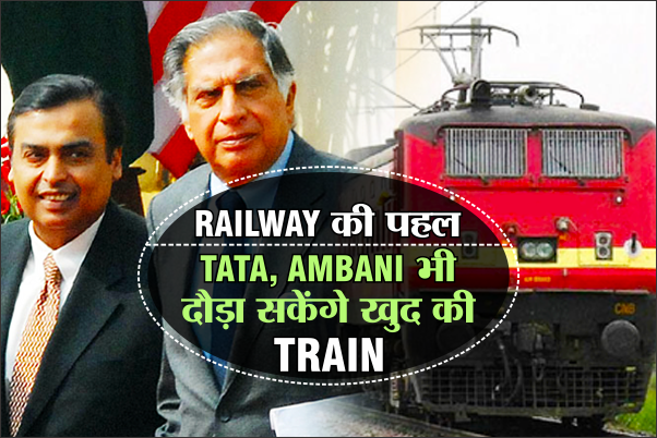 TATA-AMBANI भी चला सकेंगे खुद की ट्रेन, MP के इन शहरों में होगी शुरुआत