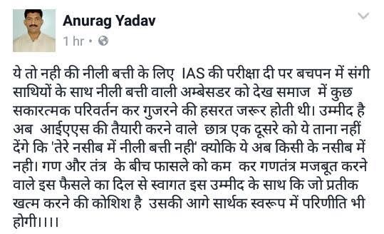 anurag yadav IAS लाल-नीली बत्ती बैन का यूपी के इस आईएएस ने किया स्वागत, कही मन की बात