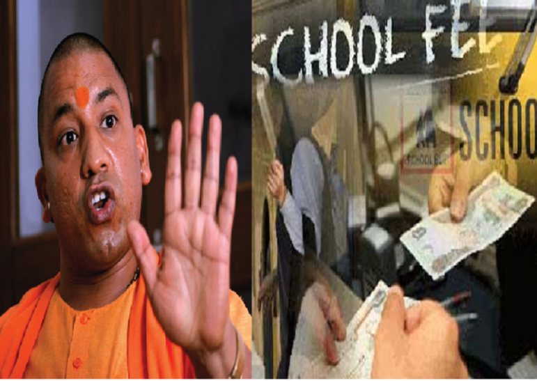 CM Yogi CM योगी की सख्ती, निजी स्कूलों पर शिकंजा कसने को जारी हुई गाइड लाइन