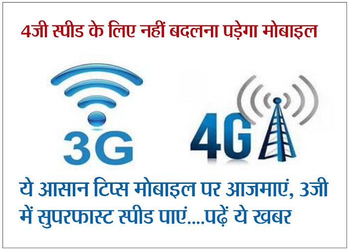 Jio 4G Speed,3G deta mobile, jio 4G plans, Slow 3G स्लो 3जी इंटरनेट स्पीड को करें 4जी जैसा सुपरफास्ट... जानें ये टिप्स