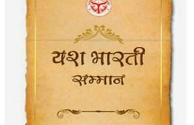 Yash Bharti Award अखिलेश सरकार में बांटे गए यश भारती पुरस्कारों की योगी सरकारी करेगी समीक्षा