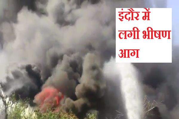 Fire Accident In Indore And Pithampur - इंदौर में लगी भीषण आग, 1 दर्जन फायर  ब्रिगेड भी नहीं रोक पा रही हादसा, वीडियो देखकर दहल जाएंगे आप | Patrika News