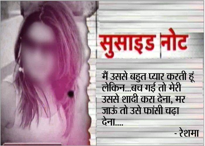 Unique Suicide Note Of Lover In Jabalpur Girls Suicide After Lovers Fraud प र म क न ल ख स स इट न ट ब ल मरन पर फ स चढ द न म र आश क क बचन पर करव न श द