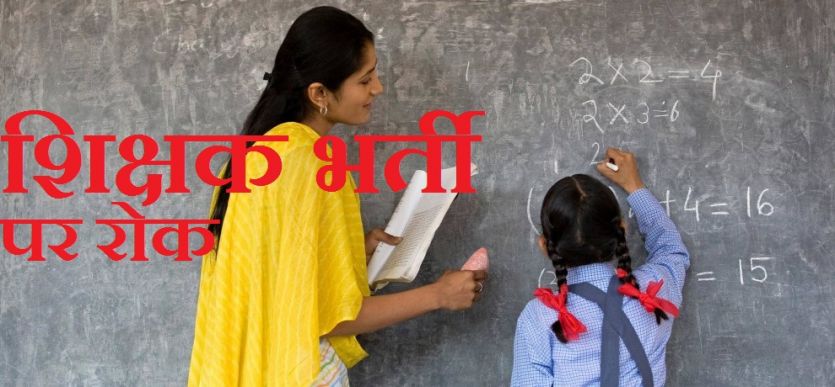 Teacher Recruitment UP में 12 हजार 460 सहायक अध्यापकों की भर्ती पर इलाहाबाद हाईकोर्ट ने लगाई की रोक