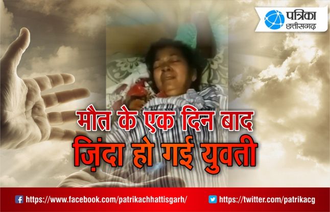 Girl alive after death महिला मौत के बाद घंटों रही मरचुरी में, अर्थी में रखा तो बोली- मैं जिंदा हूं!