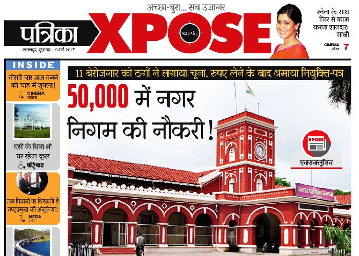 Unemployment fraud in the municipal corporation 50 हजार रुपए में नगरनिगम की नौकरी, जानिए कैसा है यह गोरखधंधा