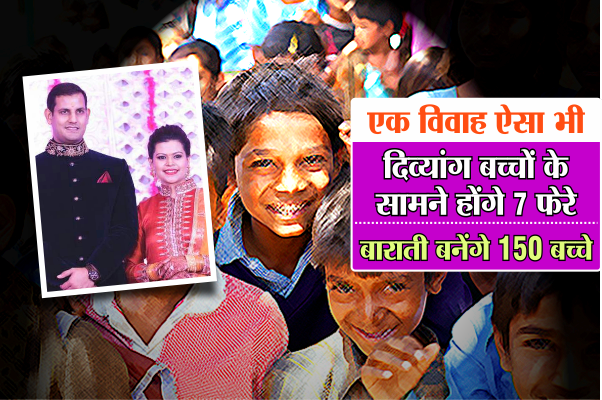 unique marriage in bhopal दिव्यांग बच्चे बनेंगे इस शादी में VVIP, अनोखी होगी डॉक्टर दंपती की शादी