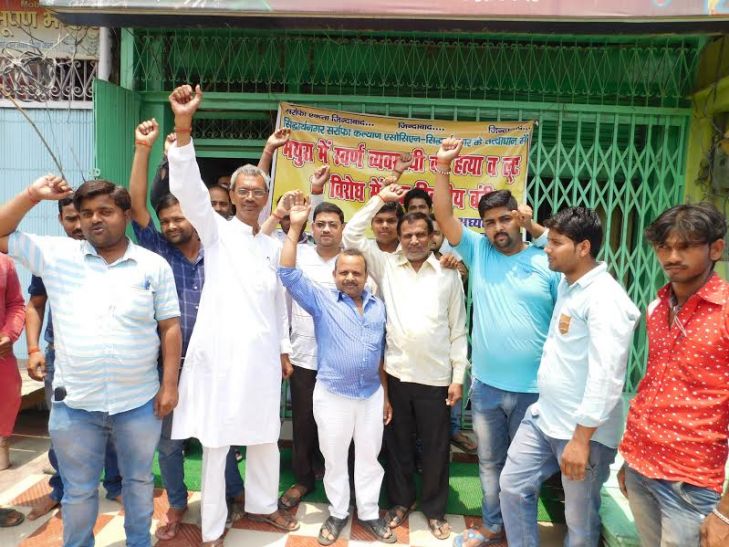protest हत्या के विरोध में स्वर्ण व्यवसायियों ने किया प्रदर्शन, बन्दी रखीं दुकानें