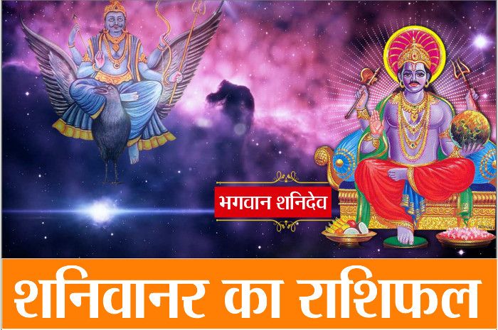 Image result for शनिवार राशिफल