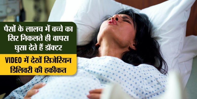 reality of cesarean delivery VIDEO में खुलासाः बच्चे को कोख से बाहर नहीं लाते, सिजेरियन का डालते हैं दबाव