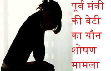 Former minister's daughter's sexual abuse case in bihar अदालत ने नहीं दी जमानत, शादी पर सुनवाई 3 को