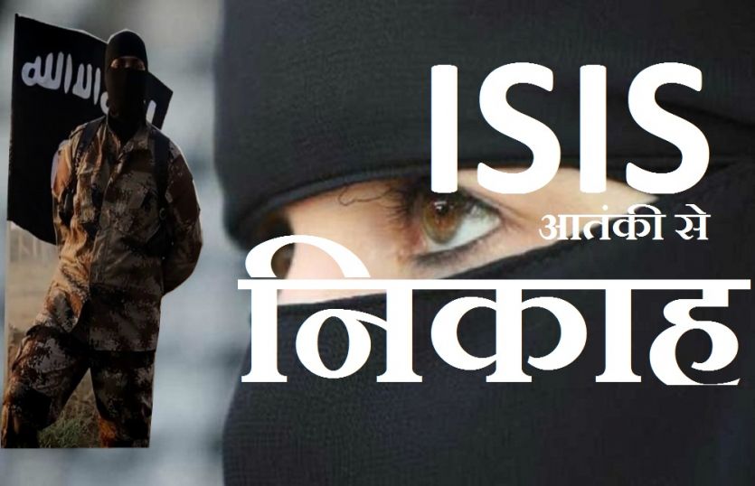 Nikah With ISIS Terrorist ISIS आतंकी से आजमगढ़ की मेडिकल छात्रा ने फोन पर किया निकाह, लड़की की खोज में जुटींं एजेंसियां