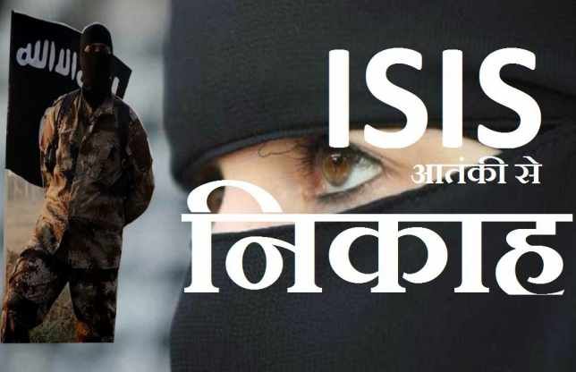 ISIS ISIS आतंकी से आजमगढ़ की मेडिकल छात्रा ने फोन पर किया निकाह, लड़की की खोज में जुटीं एजेंसियां