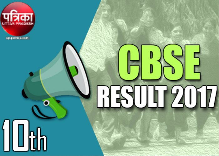 CBSE Result CBSE 10th रिजल्ट घोषित, इस नई वेबसाइट पर देखें अपना रिजल्ट