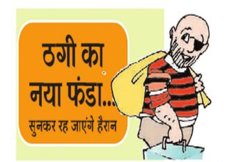 Businessman's cheating जेवर उतार दो वरना...पुलिस करेगी 5000 का जुर्माना