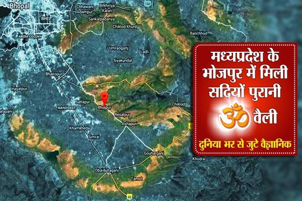 om valley मध्यप्रदेश के भोजपुर में मिली सदियों पुरानी ॐ वैली, दुनिया भर से जुटे वैज्ञानिक