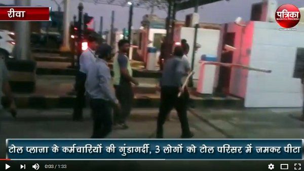 Joganahai toll plaza rewa देखिए किस तरह मवेशियों की तरह पीट रहे टोल प्लाजा के गुंडे, नहीं देखें होंगे ऐसा क्रूर व्यवहार