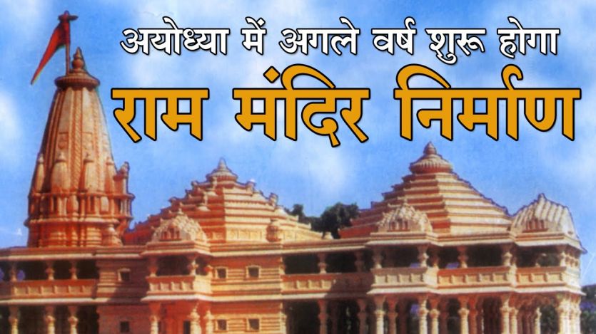 Ram Mandir Nirman ये संगठन अक्षय तृतीया तिथि 2018 से शुरू करेगा मंदिर निर्माण के लिए आन्दोलन