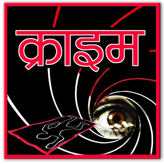 Crime reports अपराध की खबरें