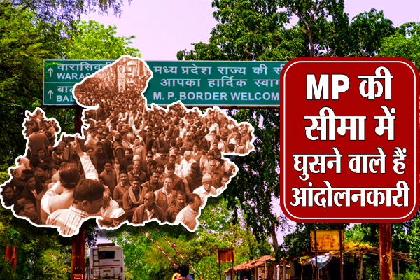 Bhopal also In the fire of the fArmer movement बड़े पैमाने पर मंदसौर आएंगे देशभर के किसान, फिर उग्र हो सकता है आंदोलन