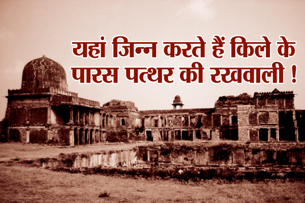 fort of raisen MP का रहस्यमयी किला, जहां जिन्न के कब्जे में है पारस पत्थर!