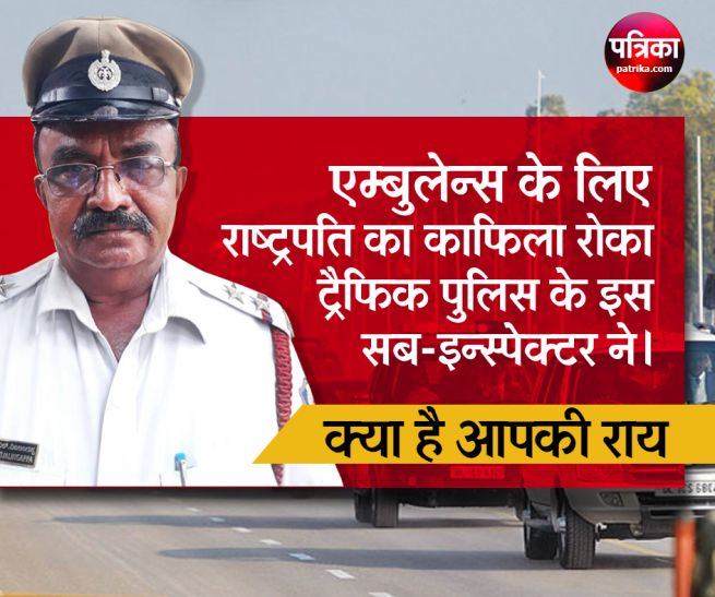 traffic police officer ट्रैफिक पुलिस के इस आॅफिसर ने रोका राष्ट्रपति का काफिला, देश भर में हो रही सराहना