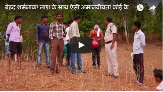 PM in Sarguja VIDEO: बेहद शर्मनाक! लाश के साथ ऐसी अमानवीयता कोई कैसे कर सकता है!