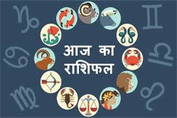 राशिफल - मन की बात बताई तो हो जाएगी परेशानी