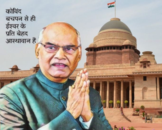 ramnath kovind पत्रिका विशेषः ररौख-परौंख से रायसीना हिल्स तक की यात्रा में राम संग चले रामनाथ