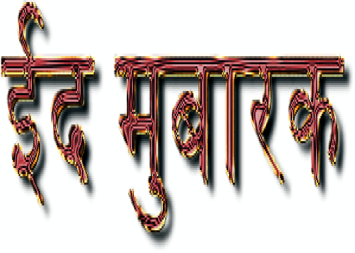 Eid Ul Fitr 2017 Celebration Date and Time in Hindi 