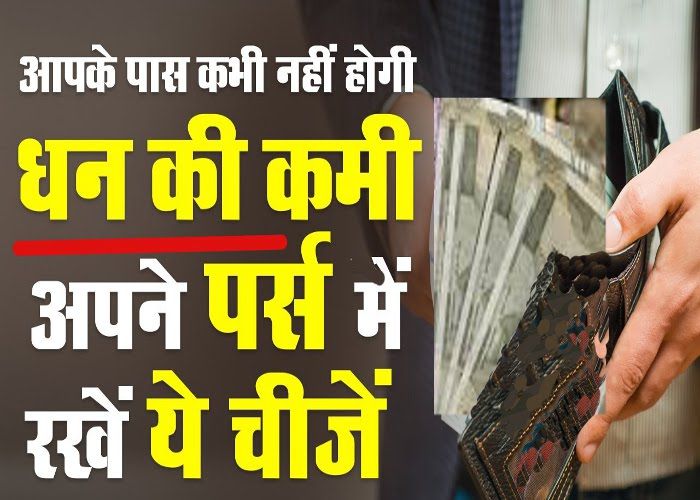 save money आपके पर्स में रहेगी यह चीज तो टिकेगा पैसा!, कभी नही होगी धन की कमी