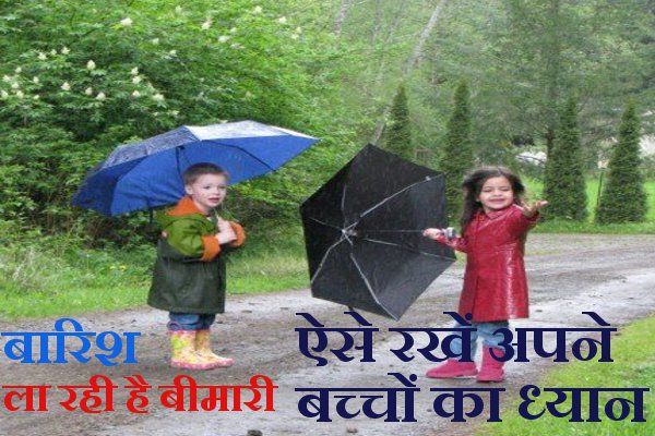 Tips For Children Care In Rainy Season बच च क ऐस रख ग ब र श क म सम म ख य ल त नह पड ग ब म र Patrika News