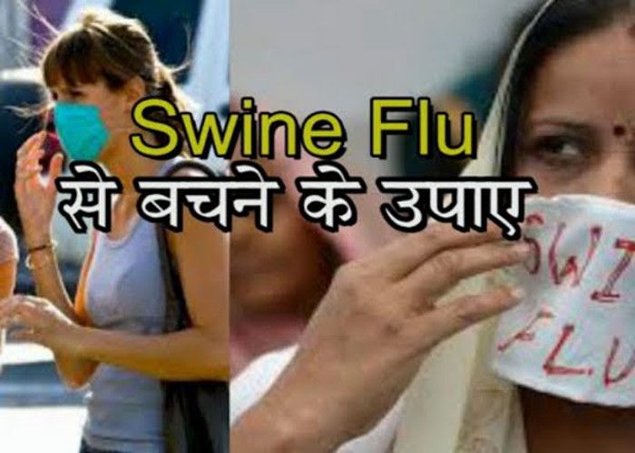swain flu स्वाइन फ्लू ले सकता है आपकी जान, ऐसे करें बचाव