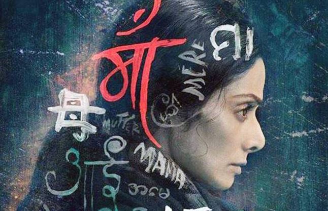 Sridevi Mom मूवी रिव्यू : श्रीदेवी के बेजोड़ अभिनय से सजी मॉम