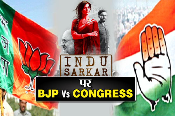 'इंदु सरकार' के पक्ष में उतरी BJP, कहा - बायोपिक नहीं, फिर क्यों तिलमिला रही है कांग्रेस?