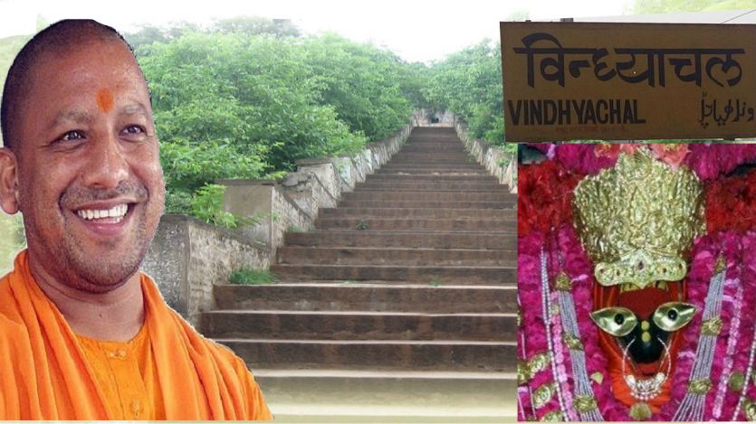 Yogi sanction 10 Crore for Vindhyachal योगी सरकार विंध्याचल को बनाएगी यूपी का नया पर्यटन स्थल, बजट में दी करोड़ों की धनराशि