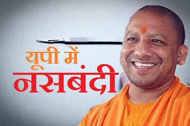 Family Planing new Plan in UP यूपी में नसबन्दी के लिये योगी आदित्यनाथ सरकार का सबसे बड़ा ऐलान