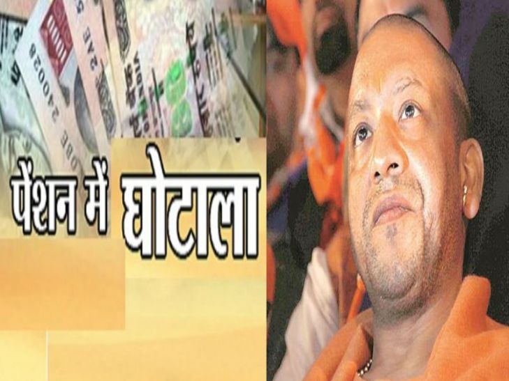 pension scam यूपी में पेंशन घोटाला, योगी सरकार दे रही है मृतकों को पेंशन