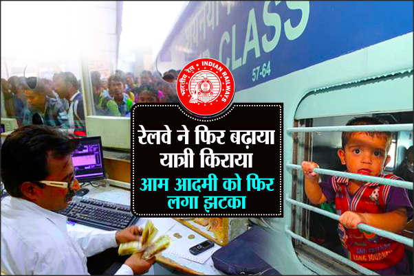 indian railway बड़ी खबर : रेलवे ने फिर बढ़ाया यात्री किराया,आम आदमी को फिर लगा झटका