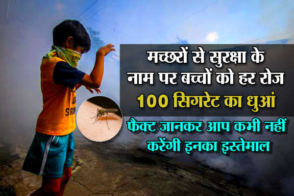 facts about mosquito killer products, bhopal, mp मच्छरों से सुरक्षा = सैकड़ों सिगरेट का धुआं, FACTS जानकर बढ़ जाएंगी आपकी धड़कनें...